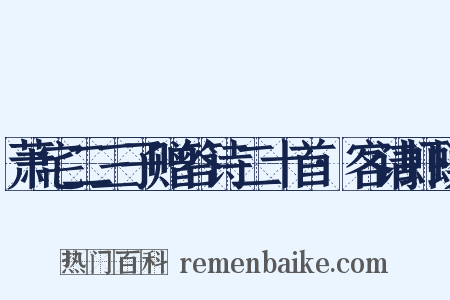 萧宅二三子赠答诗二十首·客请虾蟆是什么意思的图片